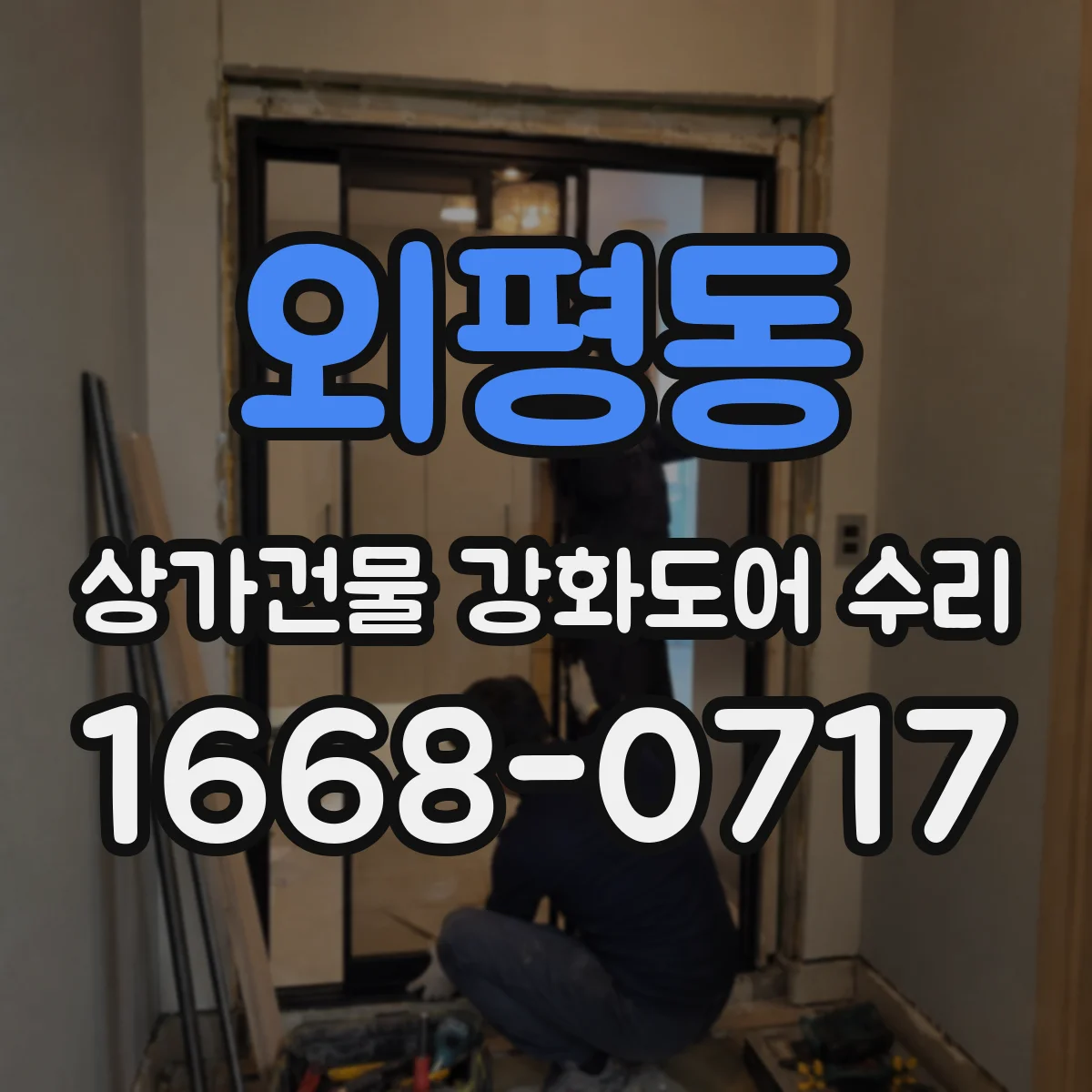 외평동 상가건물 강화도어 수리