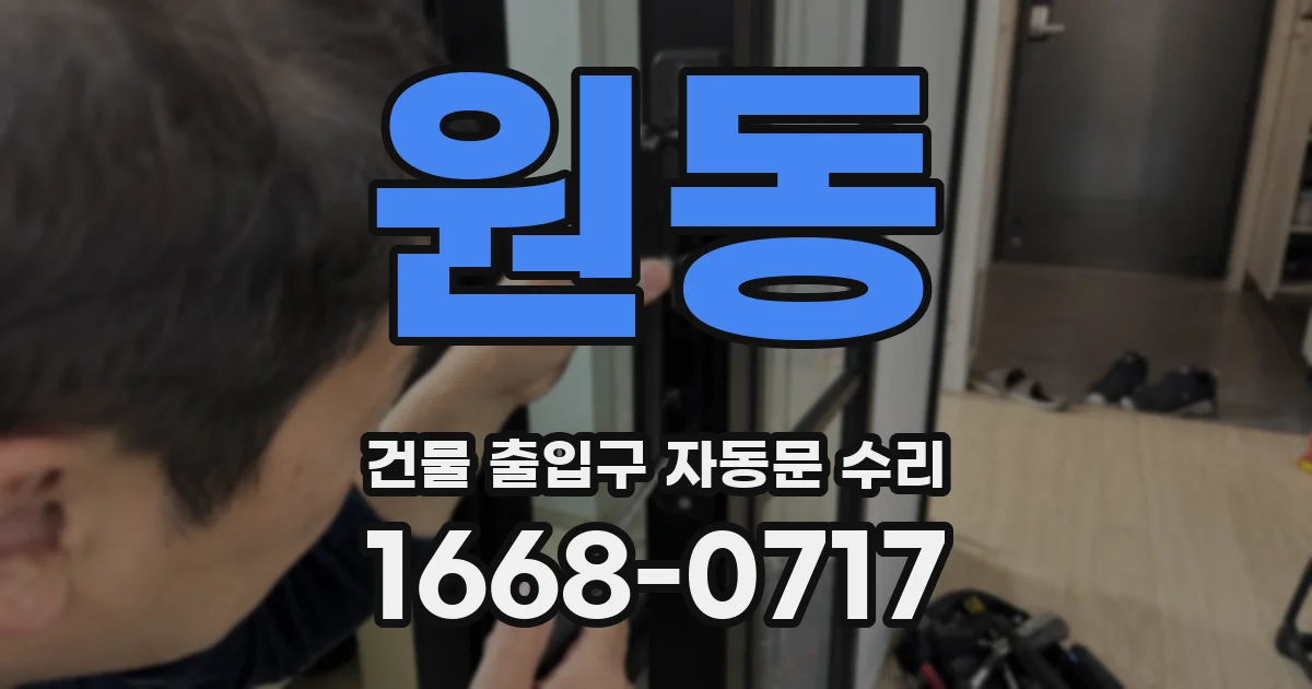 원동 건물 출입구 자동문 수리