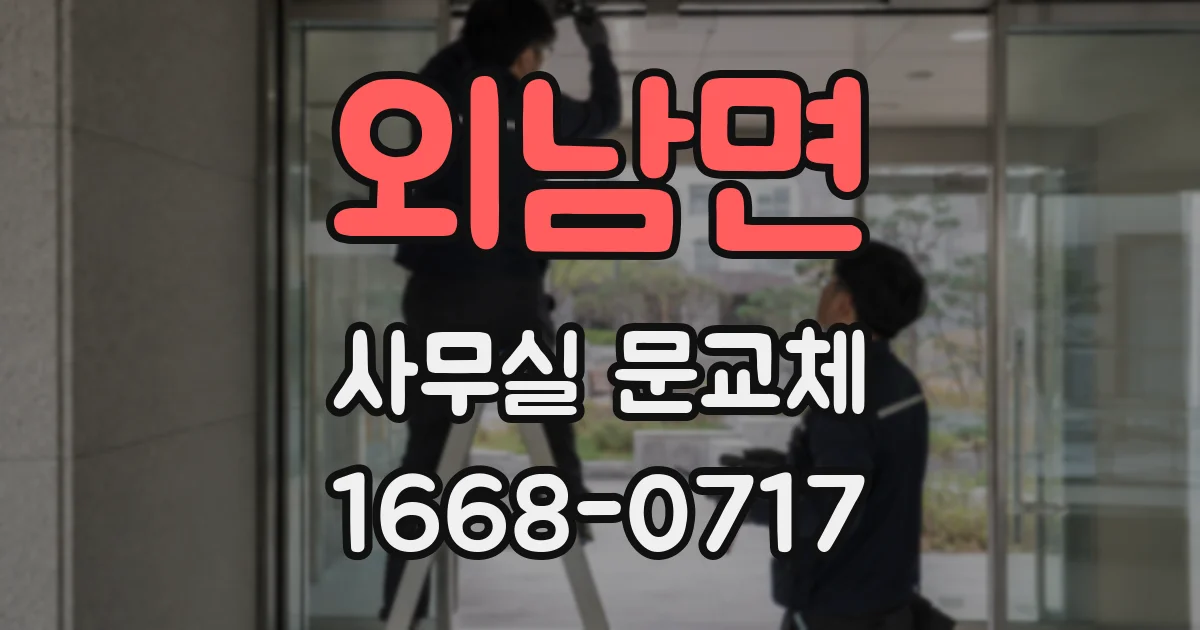 외남면 사무실 문교체