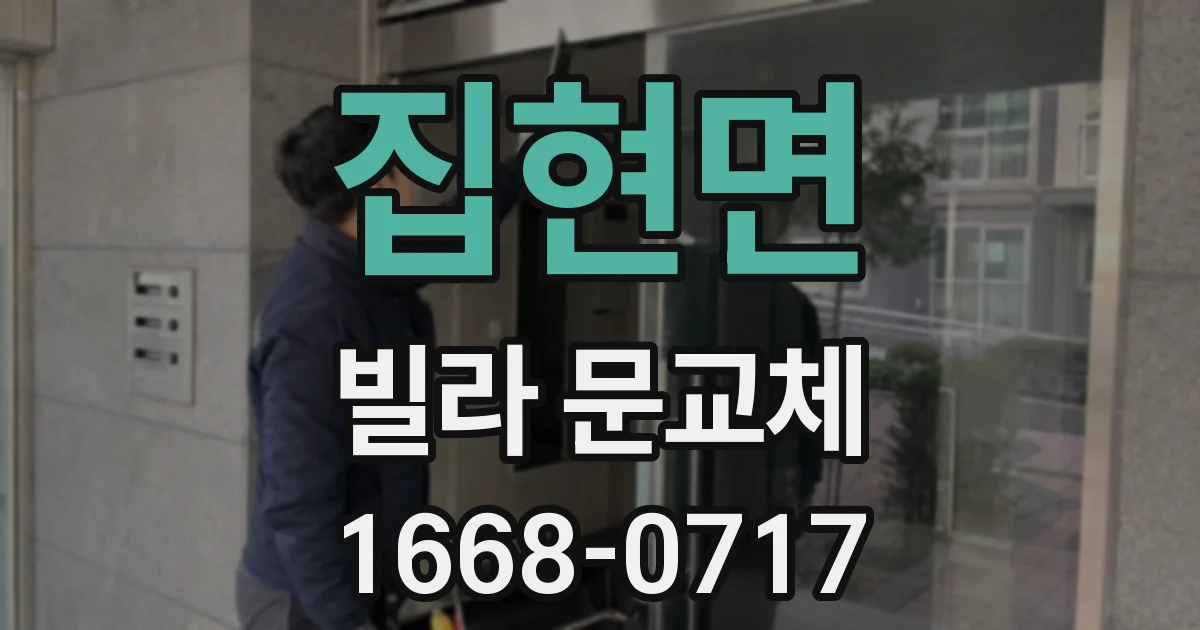 집현면 빌라 문교체