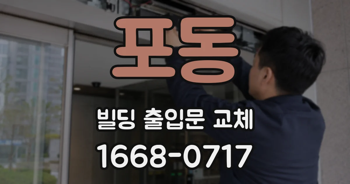 포동 빌딩 출입문 교체
