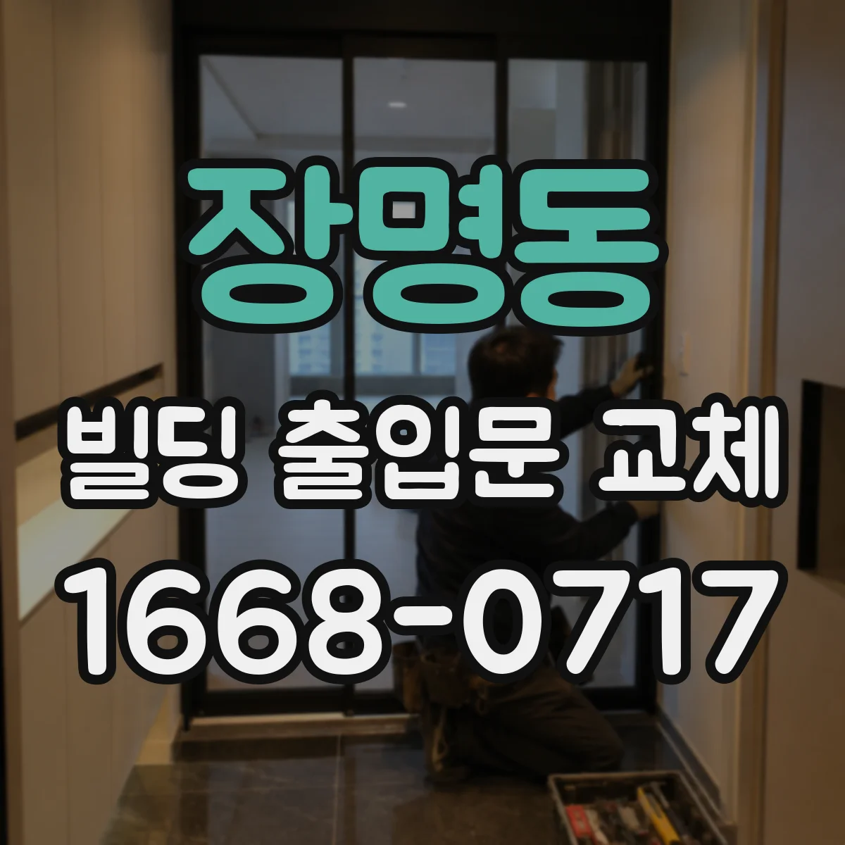 장명동 빌딩 출입문 교체