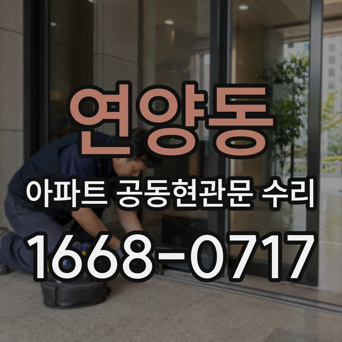 연양동 아파트 공동현관문 수리