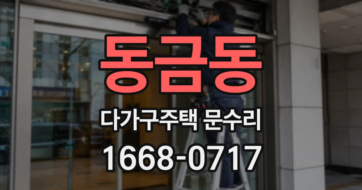 동금동 다가구주택 문수리