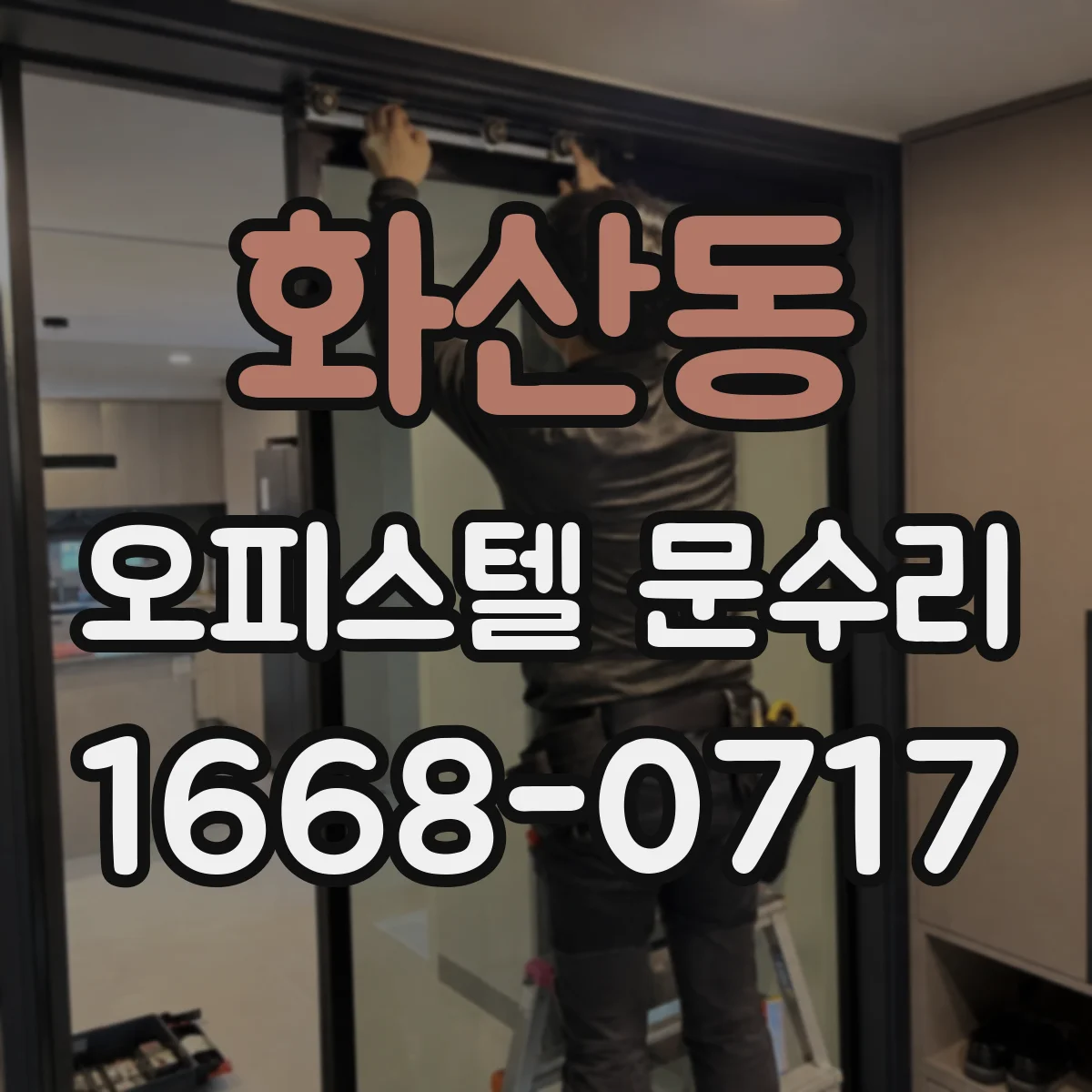 화산동 오피스텔 문수리
