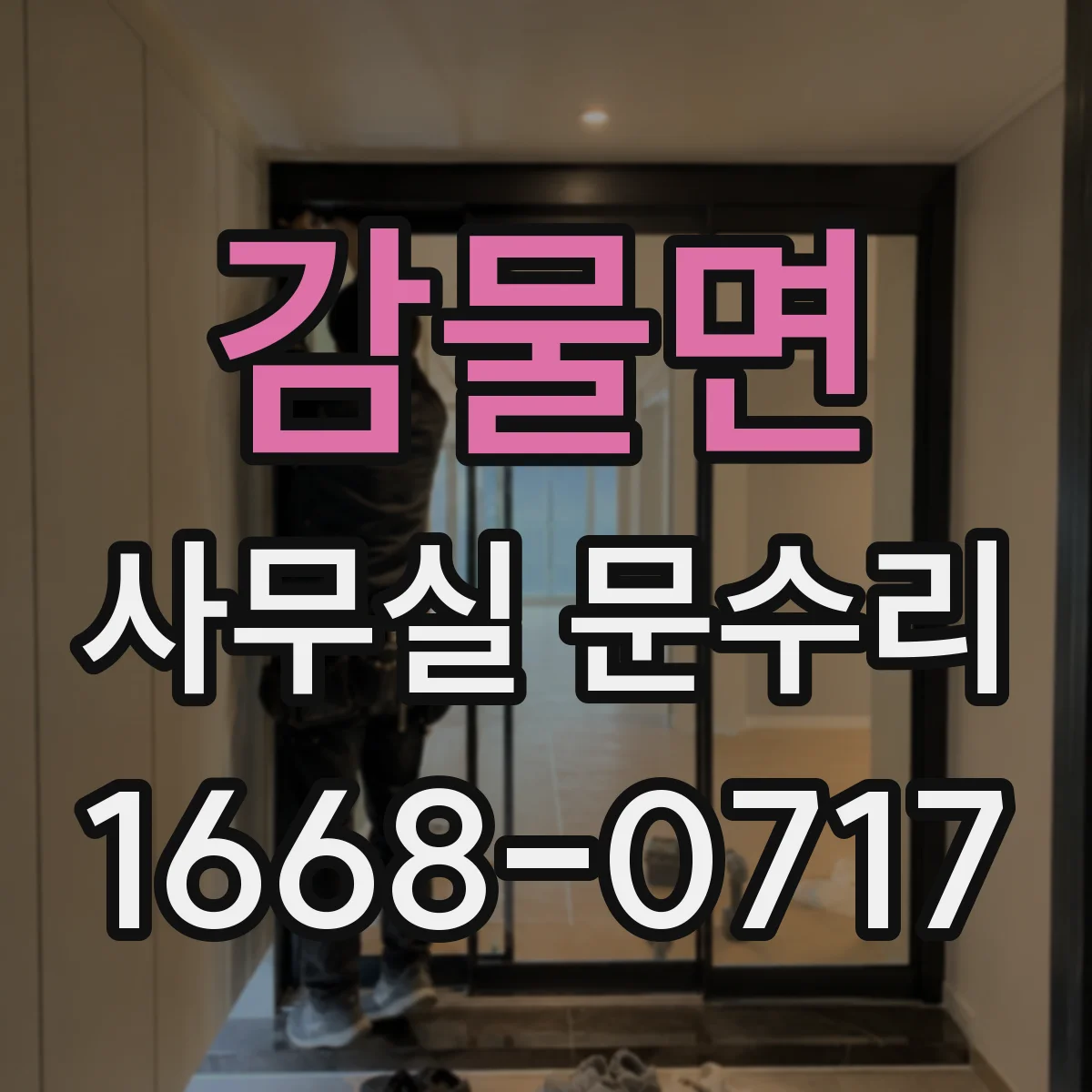 감물면 사무실 문수리