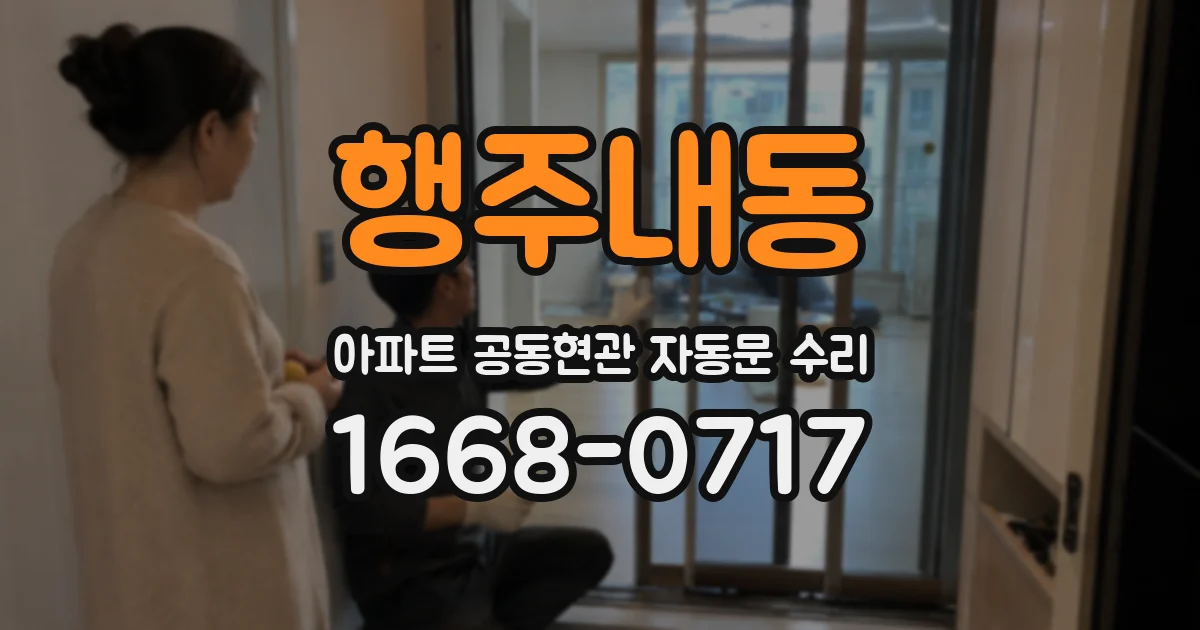 행주내동 아파트 공동현관 자동문 수리