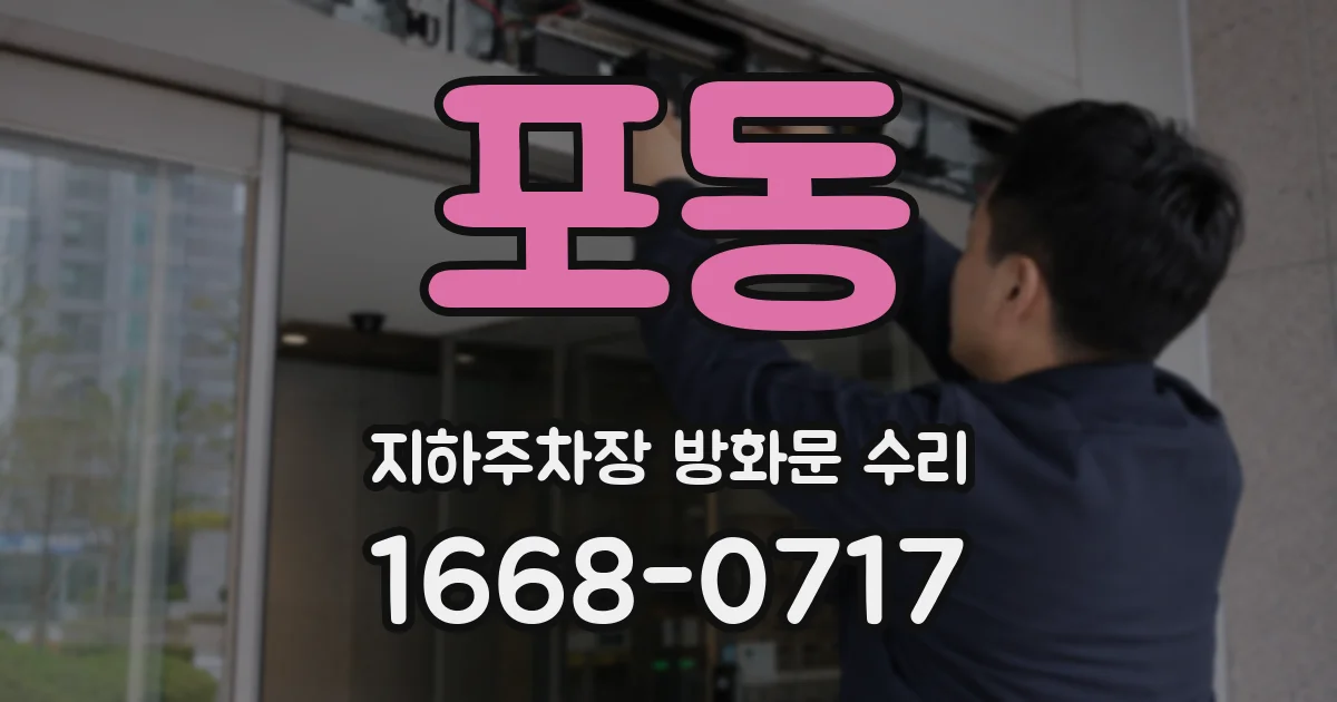 포동 지하주차장 방화문 수리