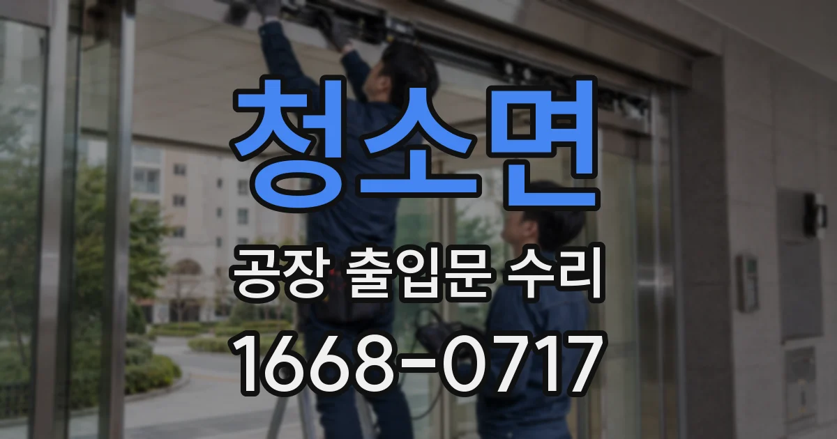 청소면 공장 출입문 수리