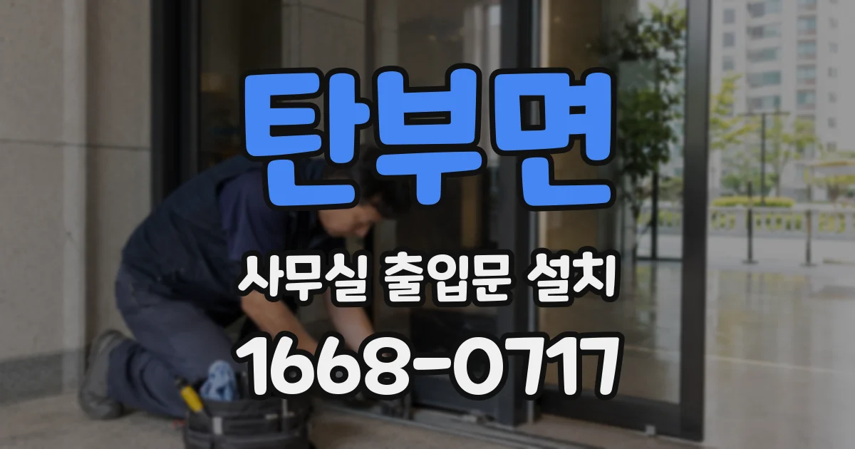 탄부면 사무실 출입문 설치