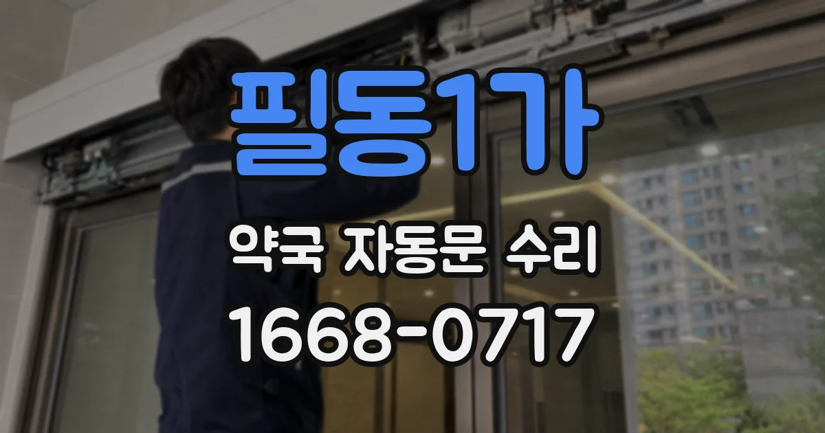 필동1가 약국 자동문 수리