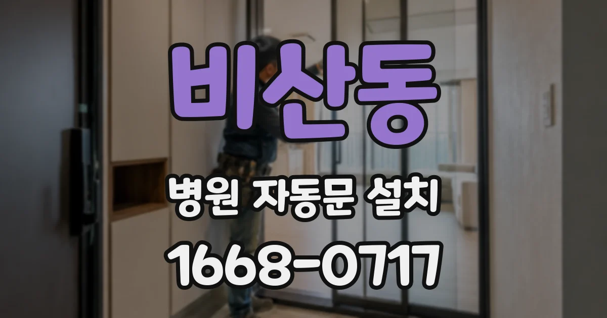 비산동 병원 자동문 설치