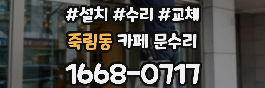 죽림동 카페 문수리