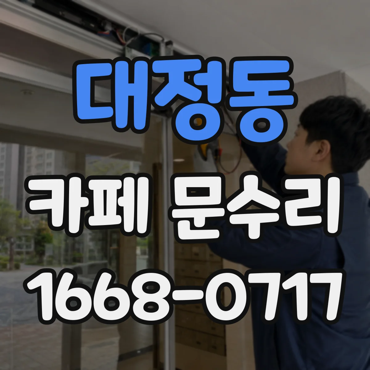 대정동 카페 문수리