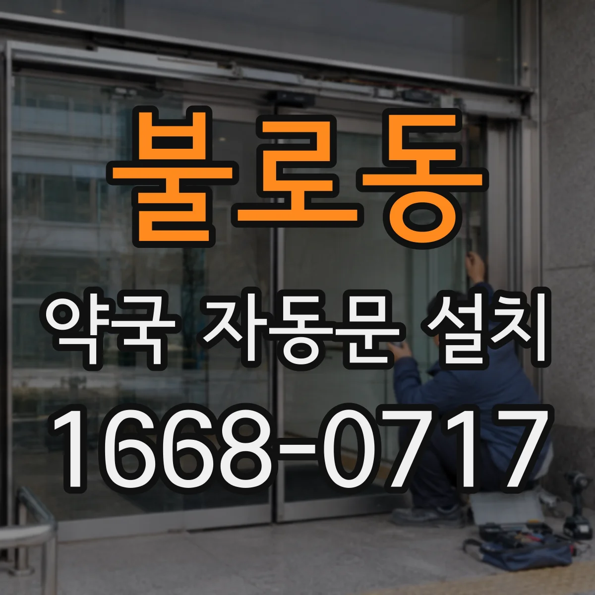 불로동 약국 자동문 설치