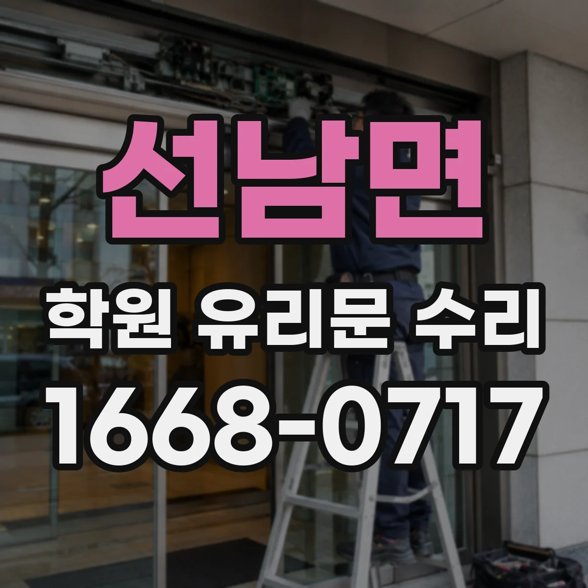 선남면 학원 유리문 수리
