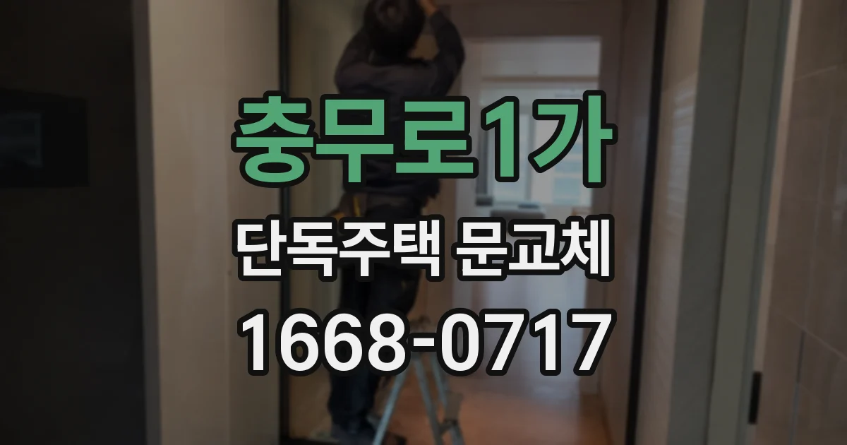 충무로1가 단독주택 문교체
