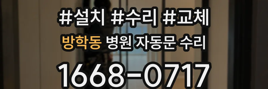 방학동 병원 자동문 수리