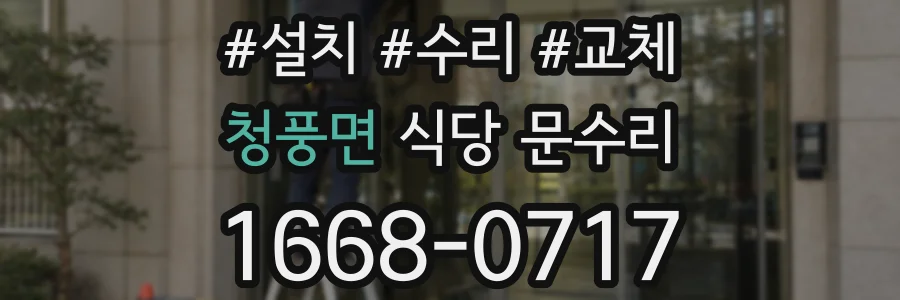 청풍면 식당 문수리
