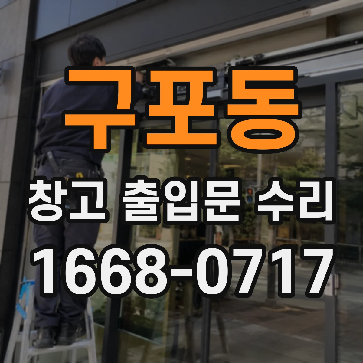 구포동 창고 출입문 수리