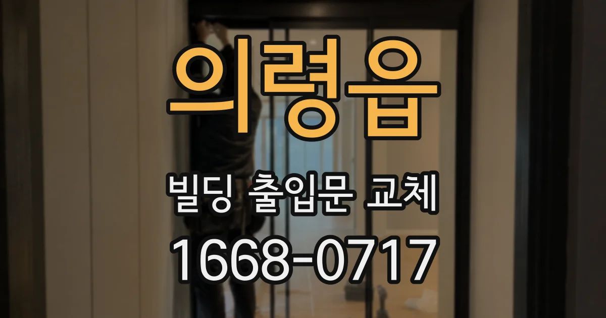 의령읍 빌딩 출입문 교체