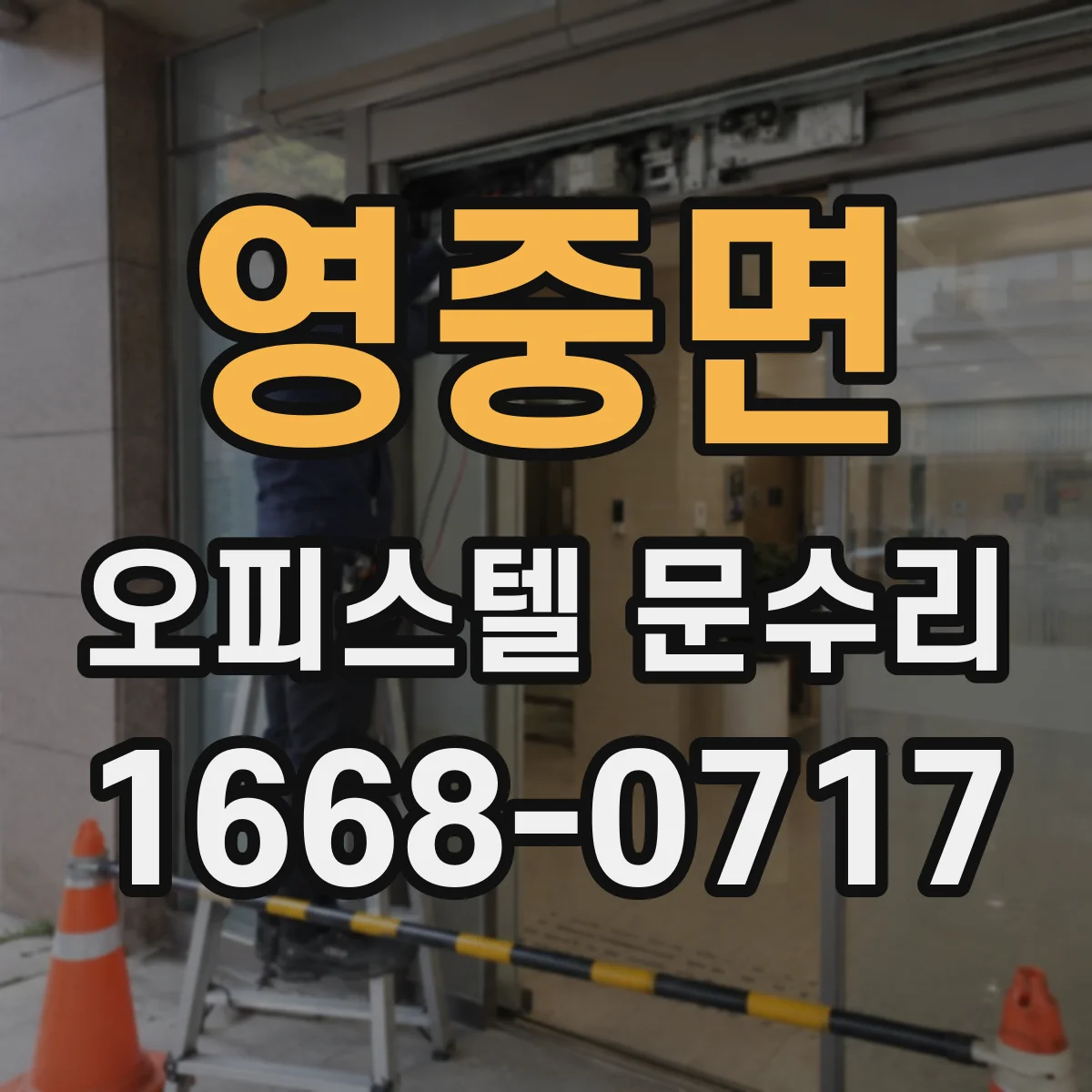 영중면 오피스텔 문수리