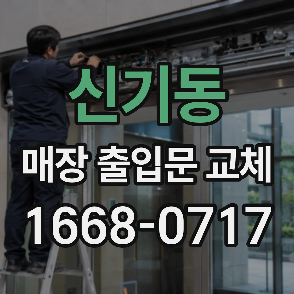 신기동 매장 출입문 교체
