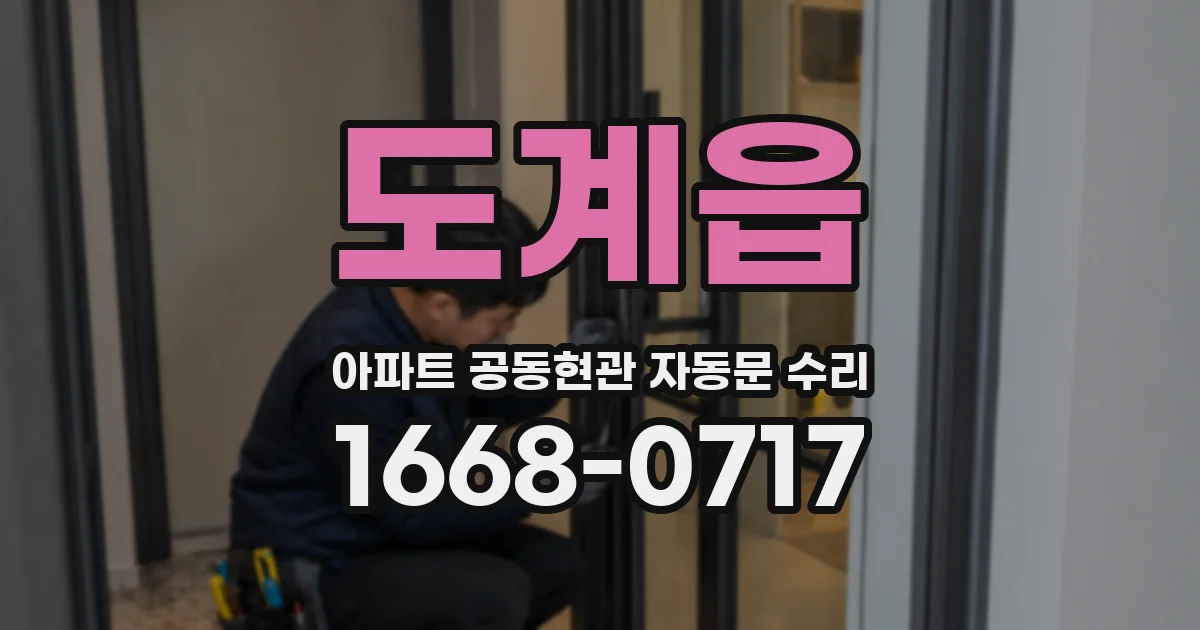 도계읍 아파트 공동현관 자동문 수리