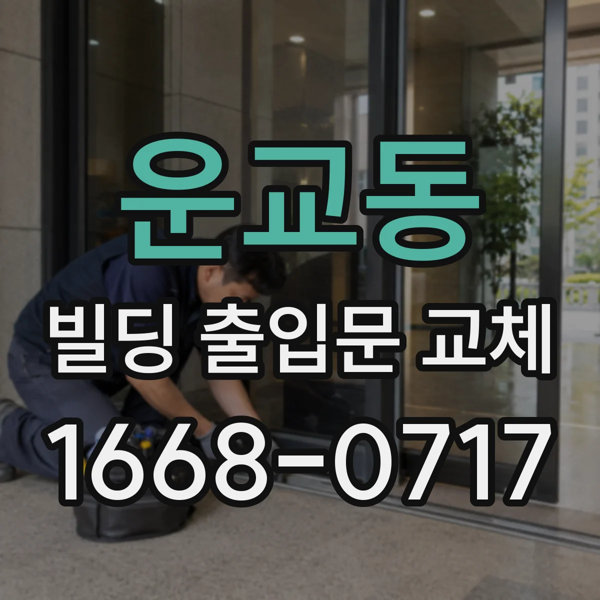 운교동 빌딩 출입문 교체