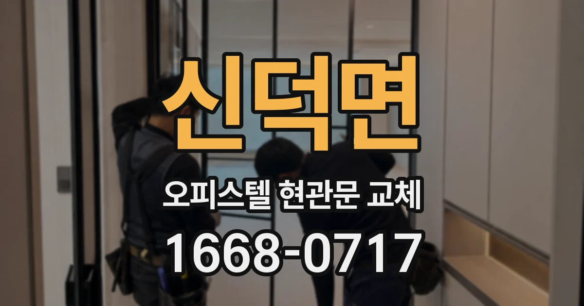 신덕면 오피스텔 현관문 교체