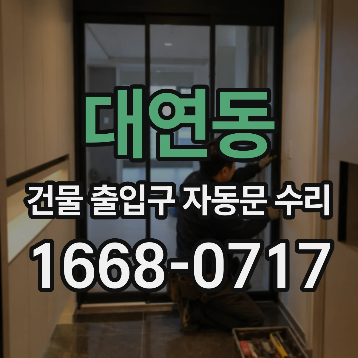 대연동 건물 출입구 자동문 수리