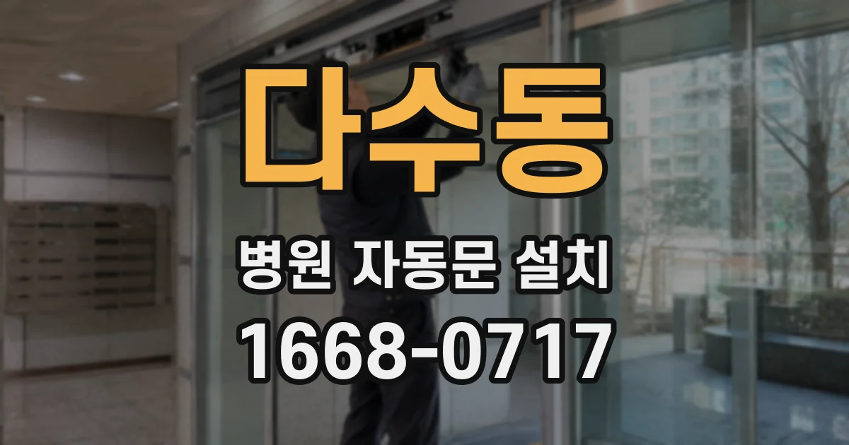 다수동 병원 자동문 설치