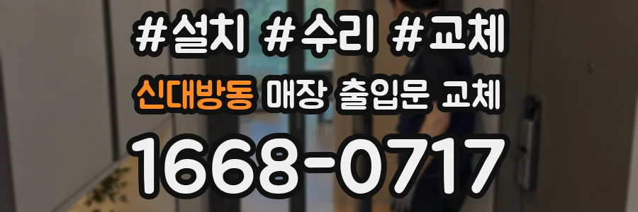 신대방동 매장 출입문 교체
