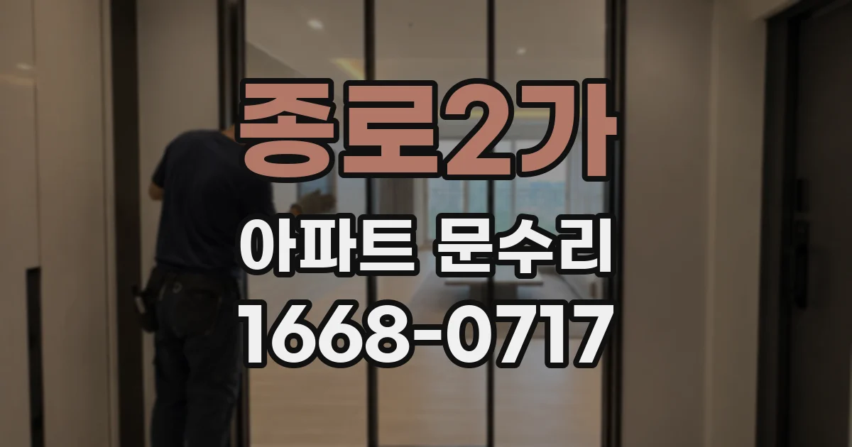 종로2가 아파트 문수리