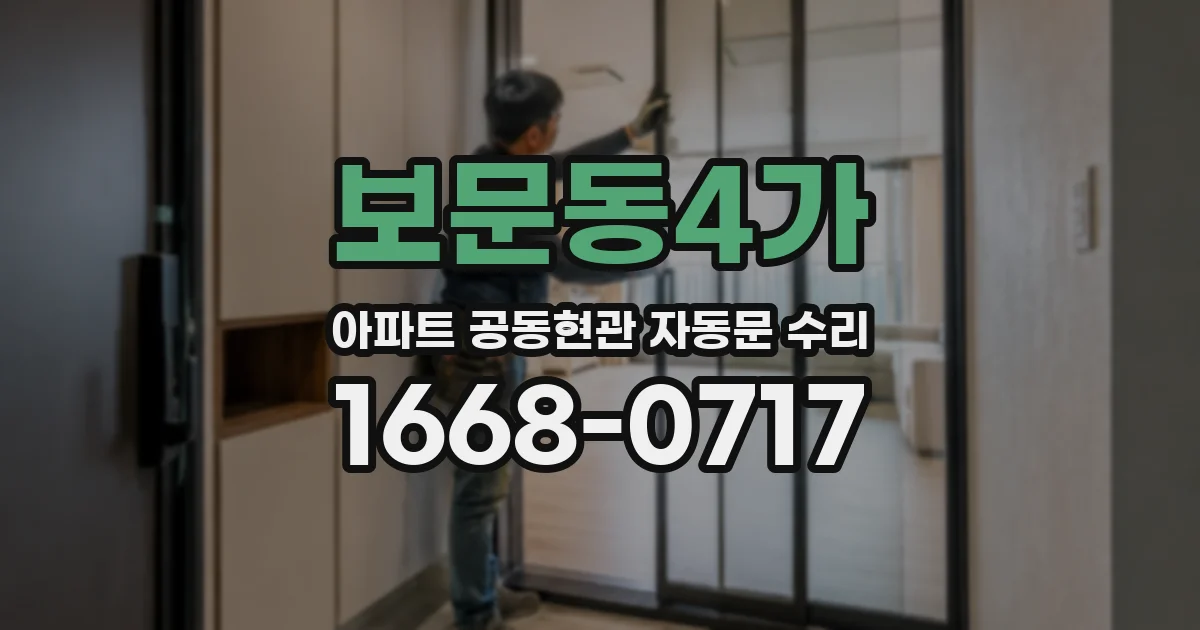 보문동4가 아파트 공동현관 자동문 수리
