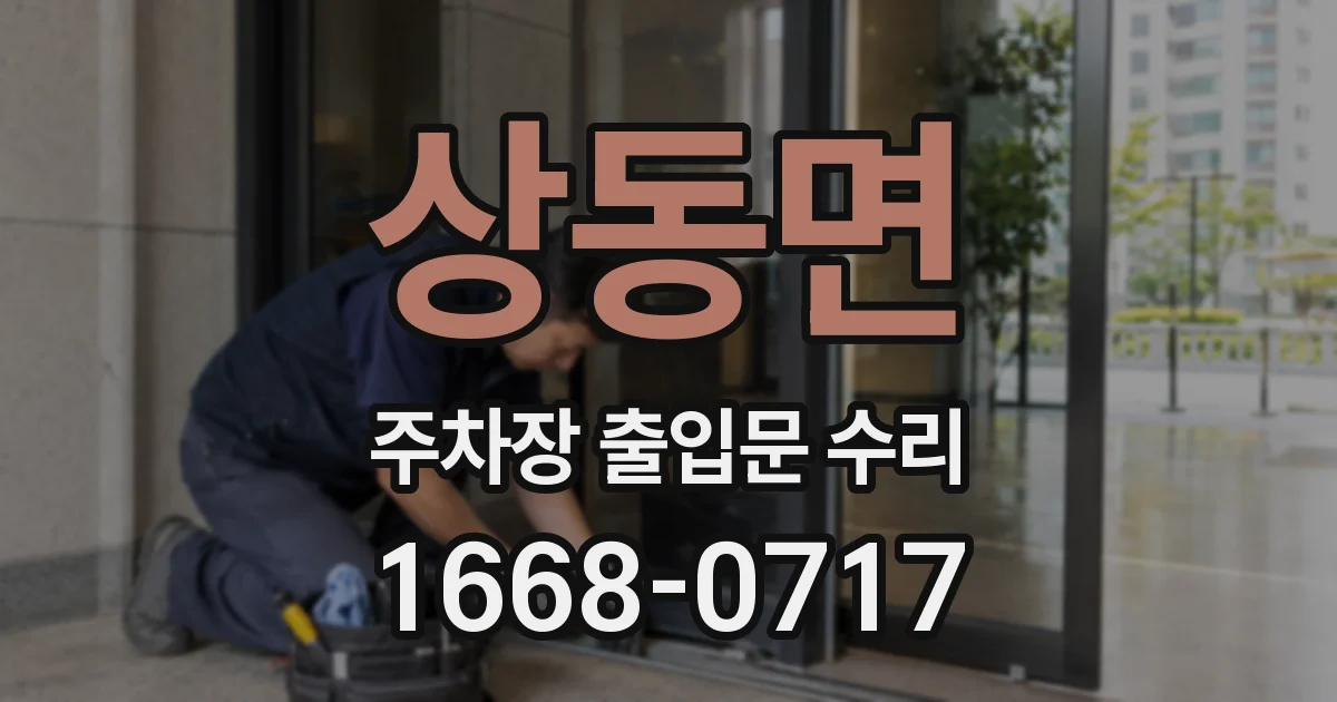 상동면 주차장 출입문 수리