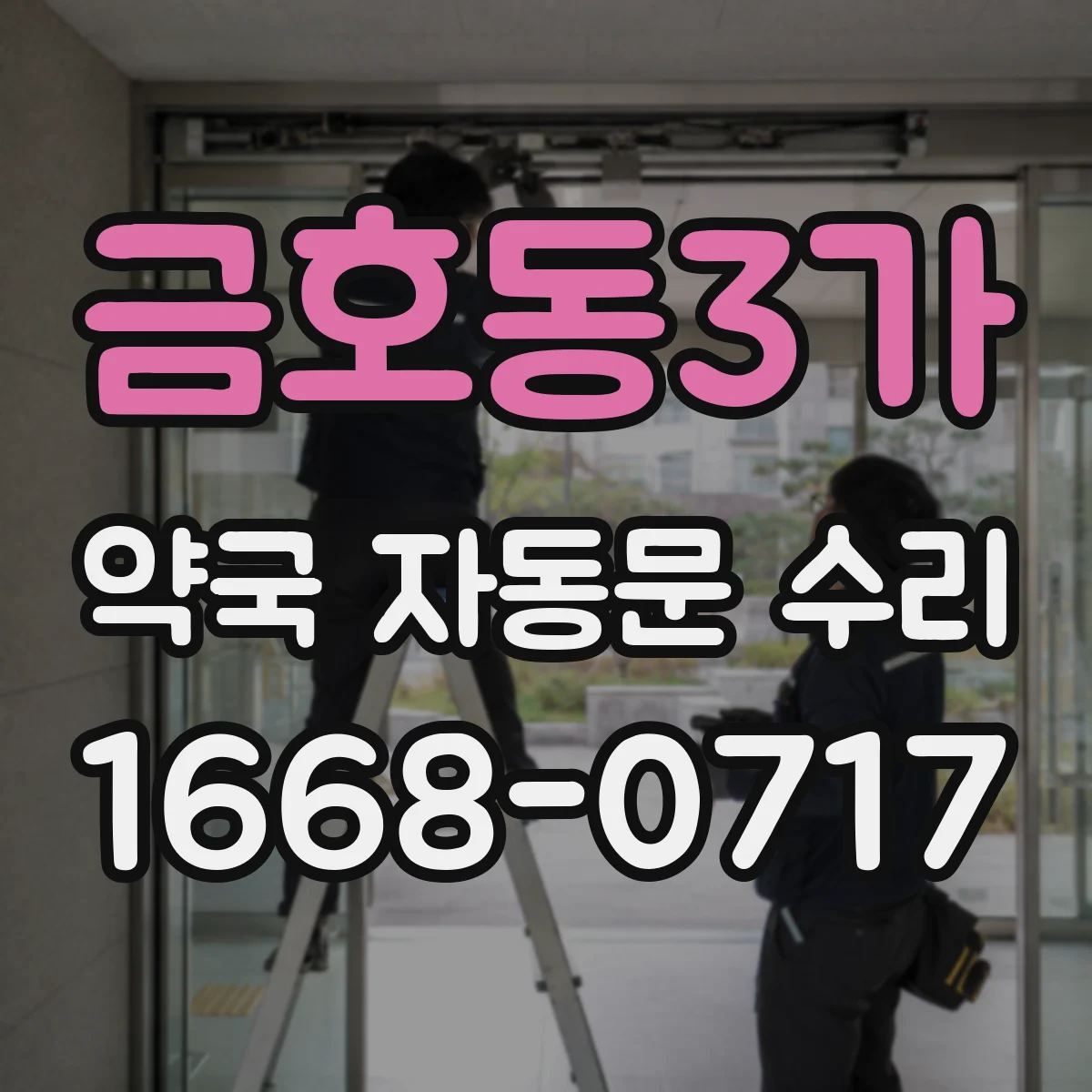 금호동3가 약국 자동문 수리
