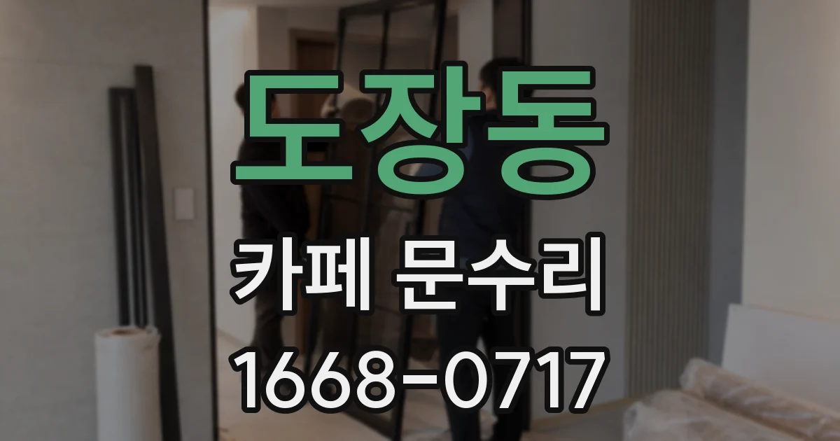 도장동 카페 문수리