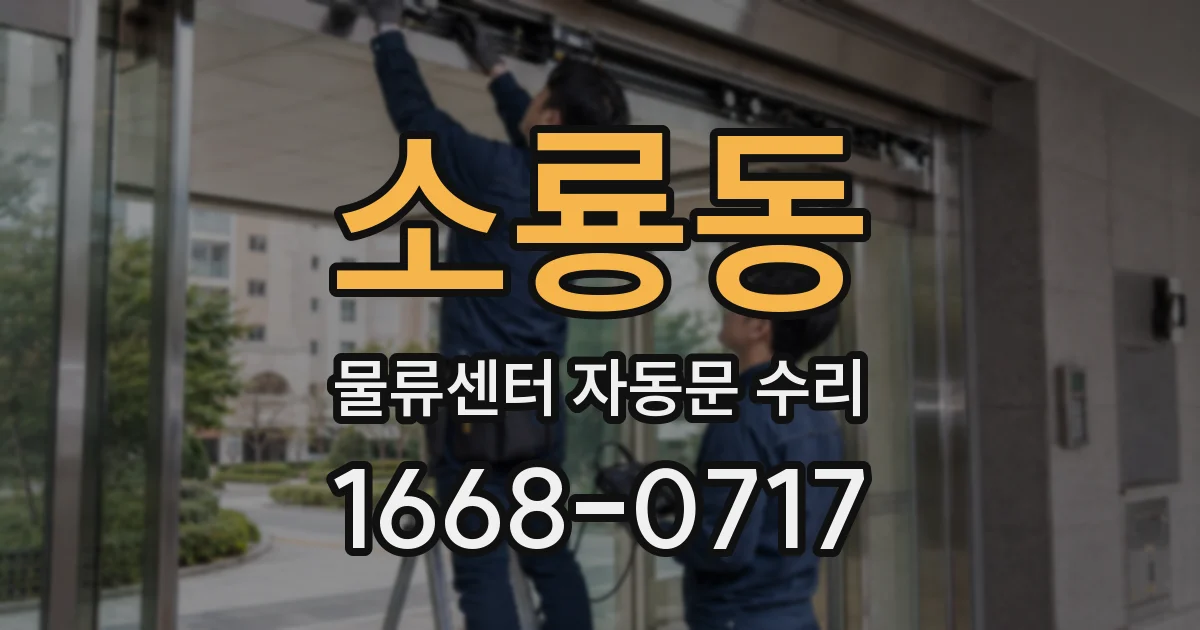 소룡동 물류센터 자동문 수리