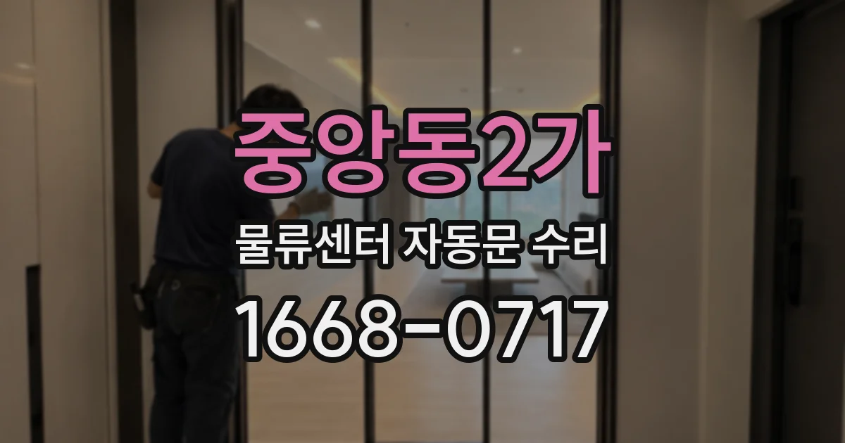 중앙동2가 물류센터 자동문 수리