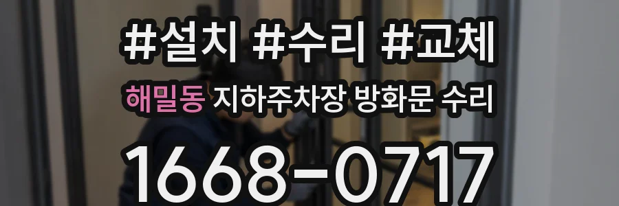 해밀동 지하주차장 방화문 수리