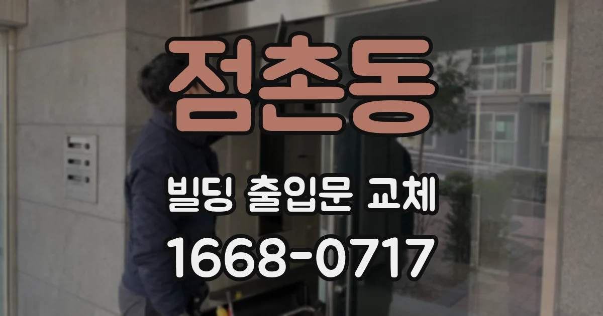 점촌동 빌딩 출입문 교체