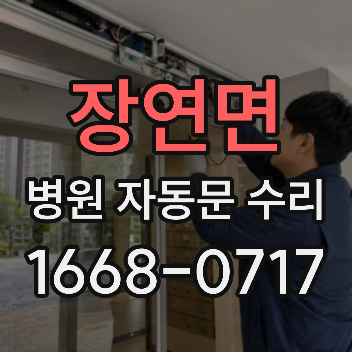 장연면 병원 자동문 수리