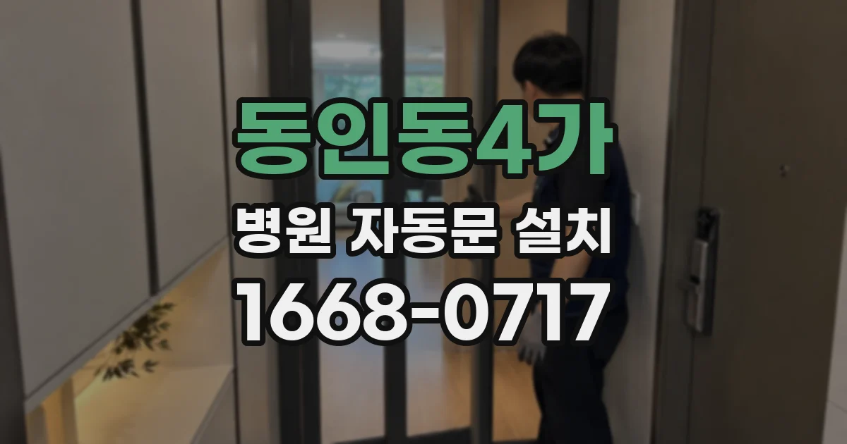 동인동4가 병원 자동문 설치