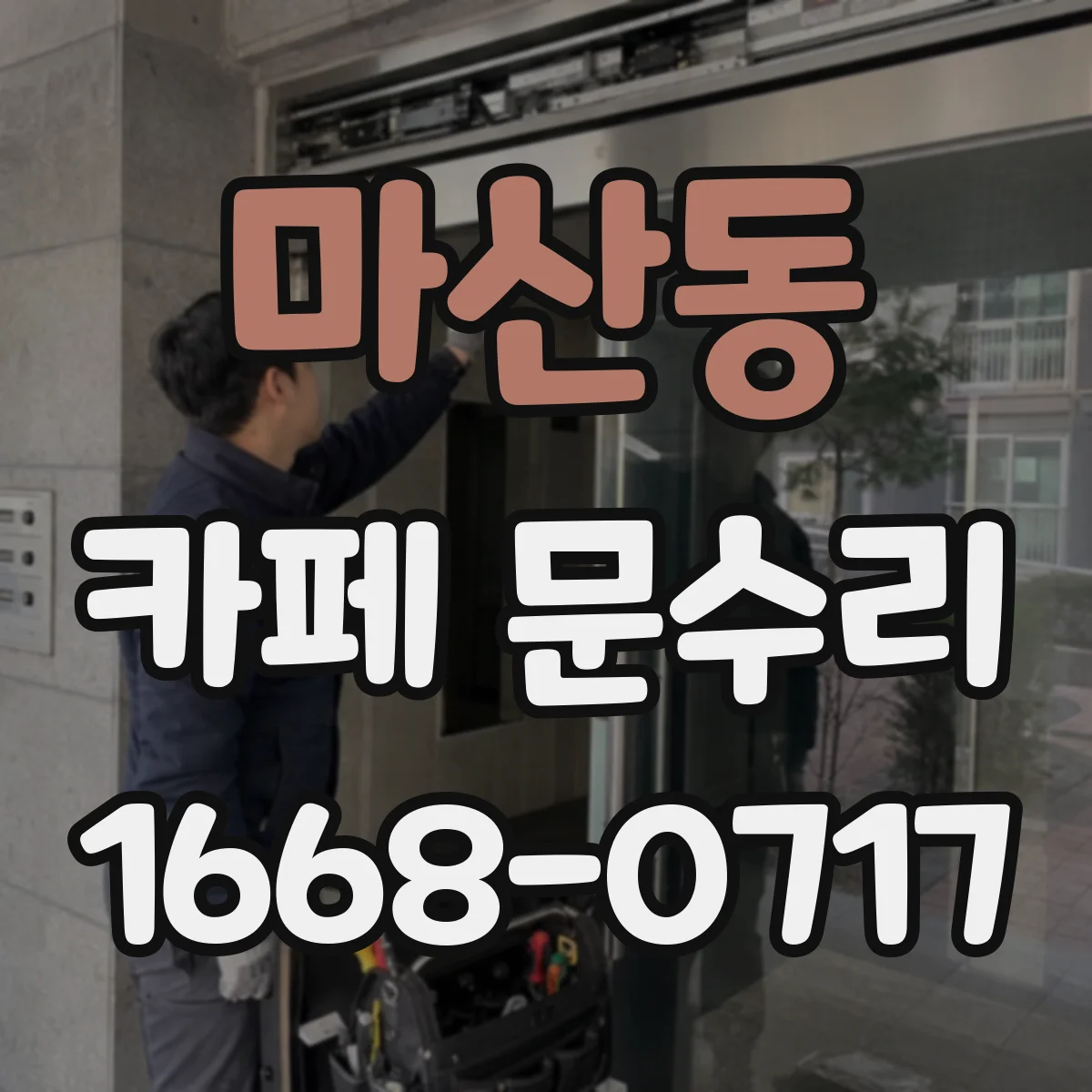 마산동 카페 문수리