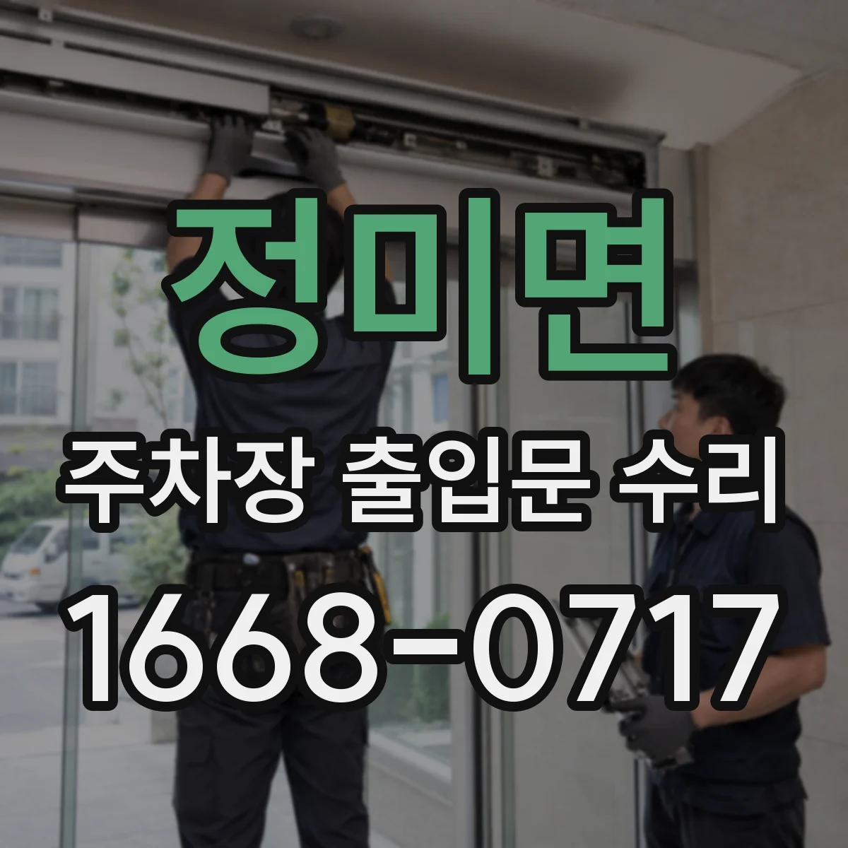 정미면 주차장 출입문 수리