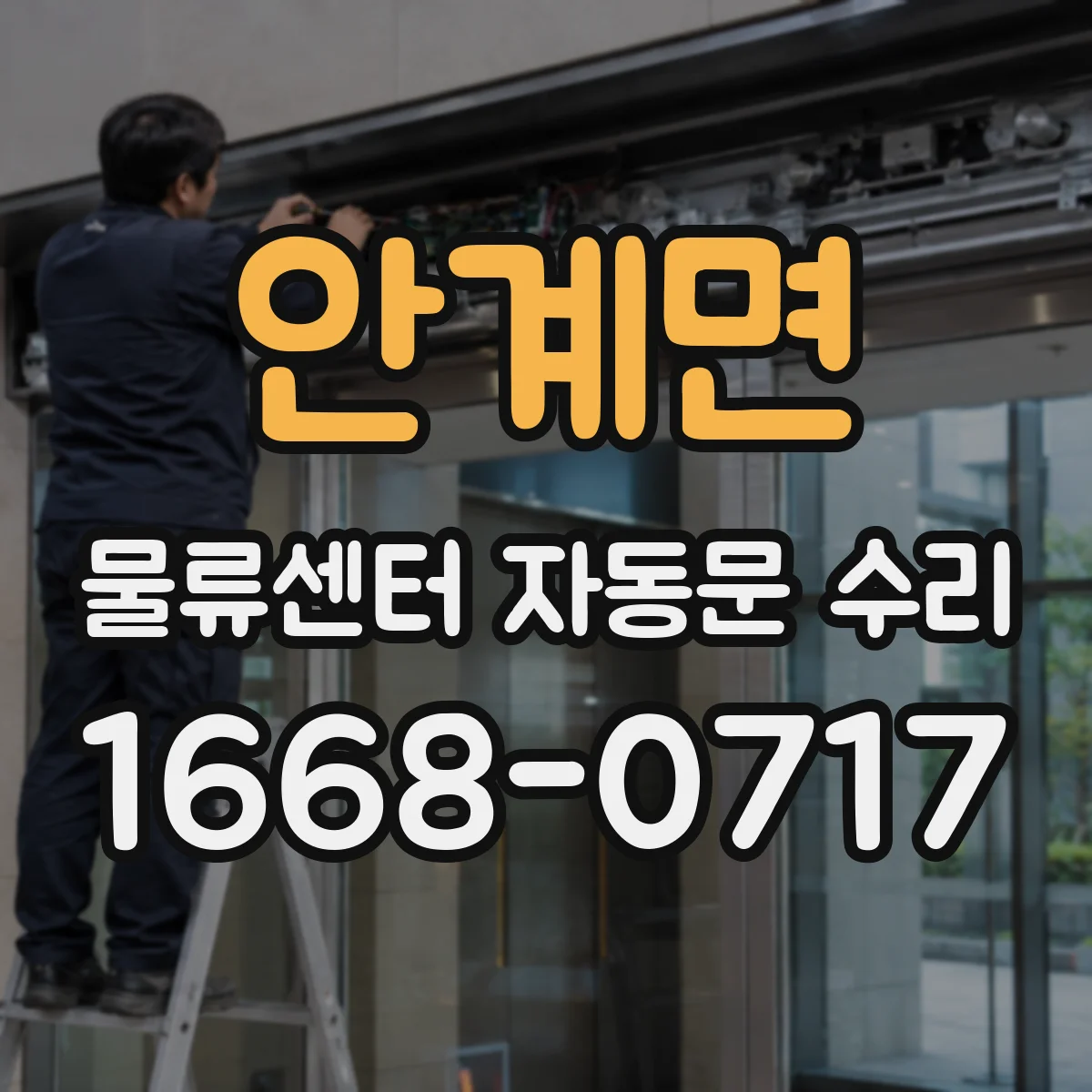 안계면 물류센터 자동문 수리