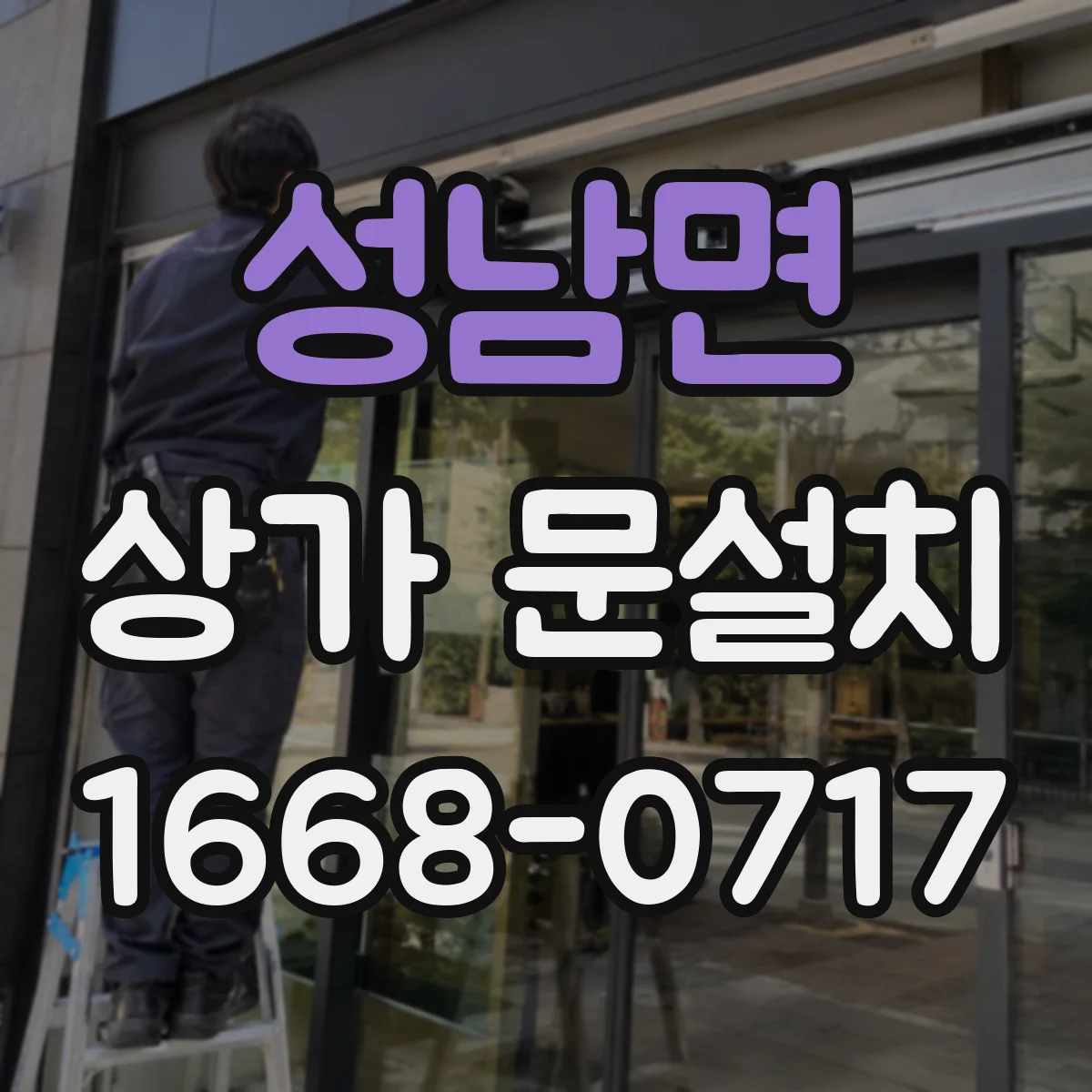 성남면 상가 문설치