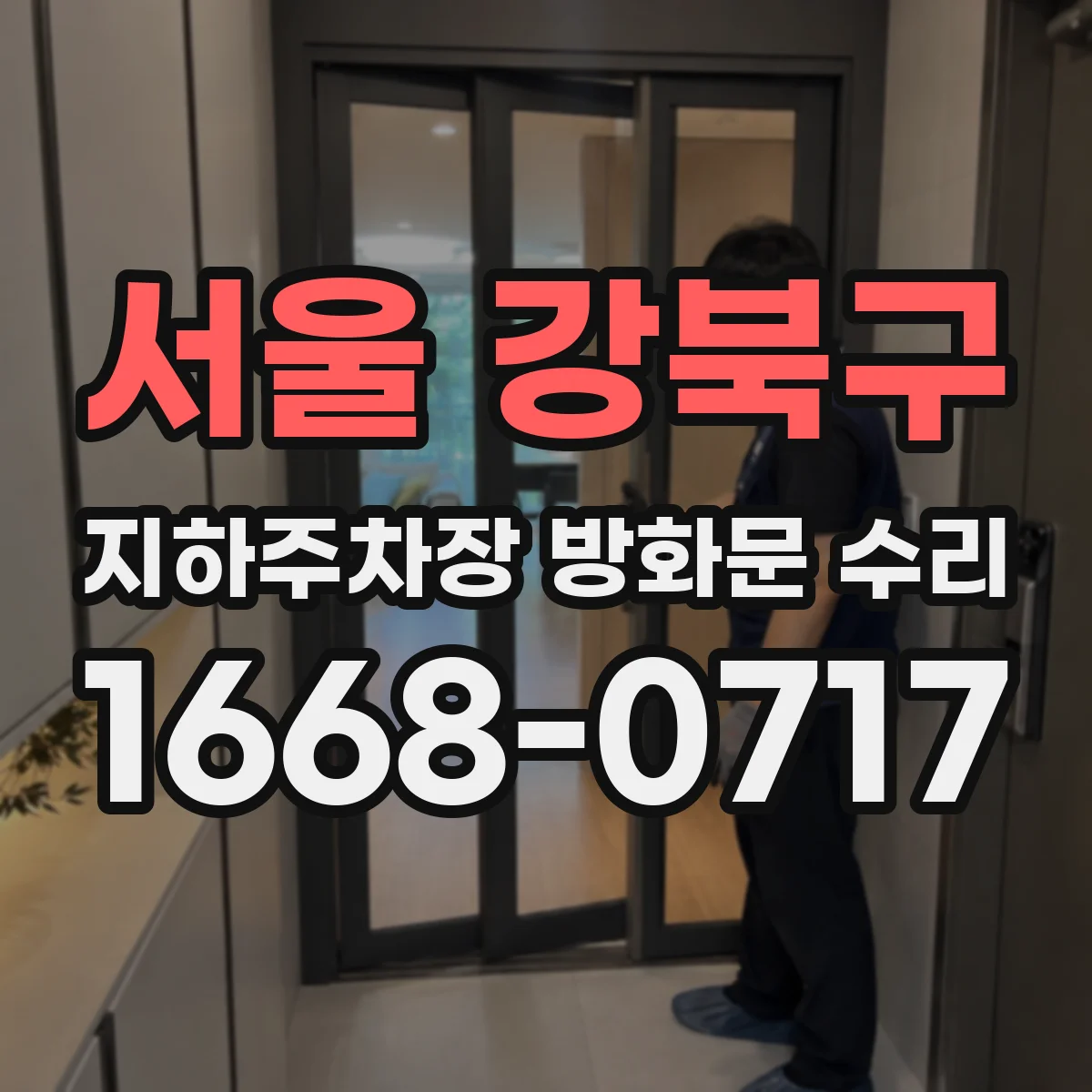 서울 강북구 지하주차장 방화문 수리