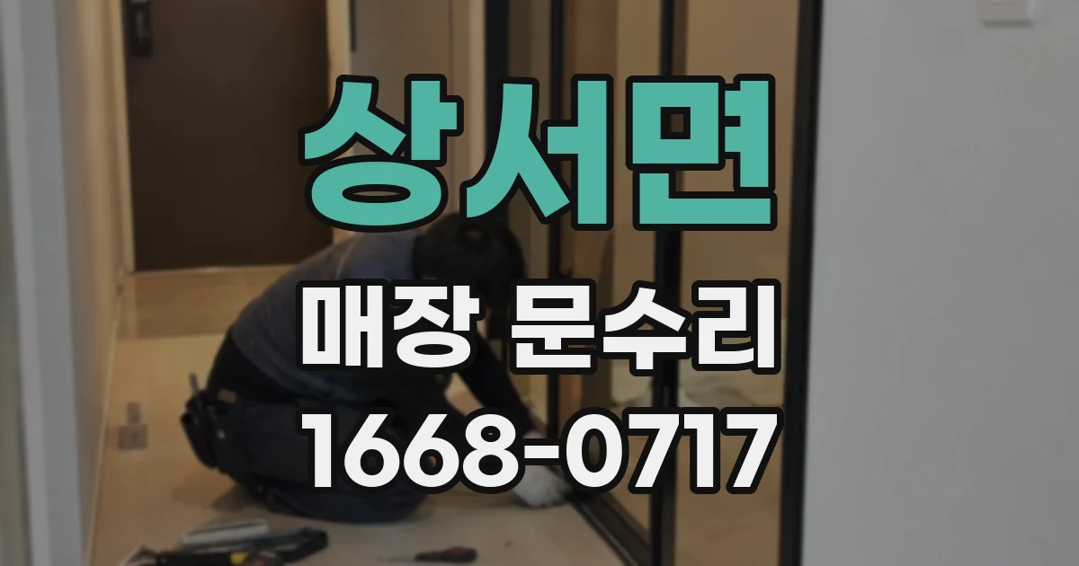상서면 매장 문수리